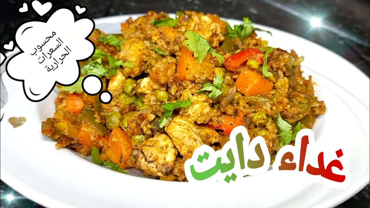 غداء دايت مشبع جدا🤩|محسوب السعرات الحرارية|وصفات دايت|وصفات رجيم|Healthy Rice|Healthy food
