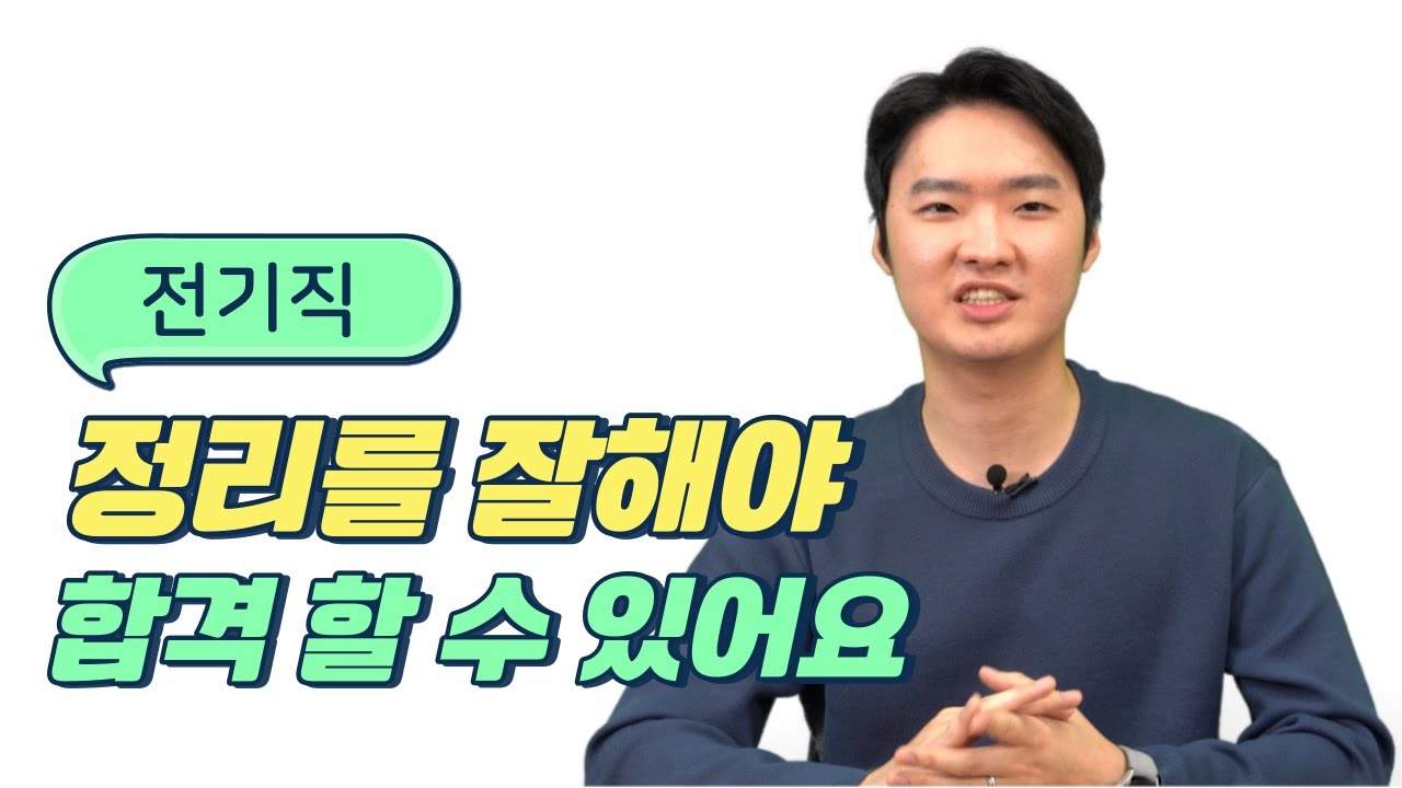 전기기기사 vs 전기직공무원 은 다르다! 전기직공무원  합격자의 공부비법