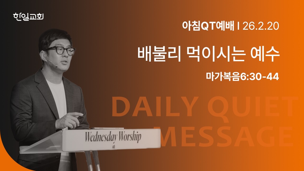 배불리 먹이시는 예수(마가복음6:30-44)_2026-02-20