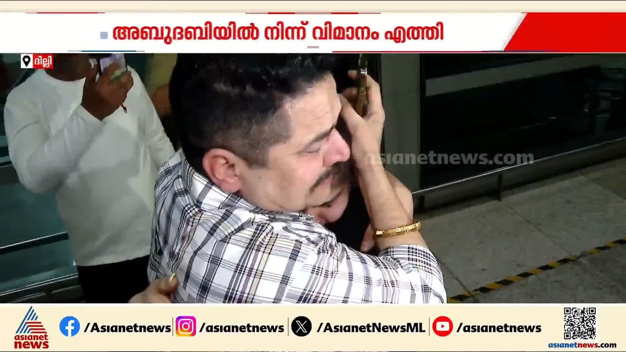 പറന്നിറങ്ങിയ ആശ്വാസം; അബുദാബിയിൽ നിന്ന് ഇന്ത്യക്കാർ തിരികെയെത്തുന്നു