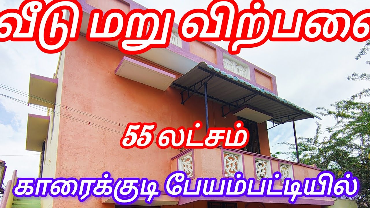 🏡 காரைக்குடி - பேயம் பட்டி வீடு மறு விற்பனைக்கு உள்ளது 9626377868