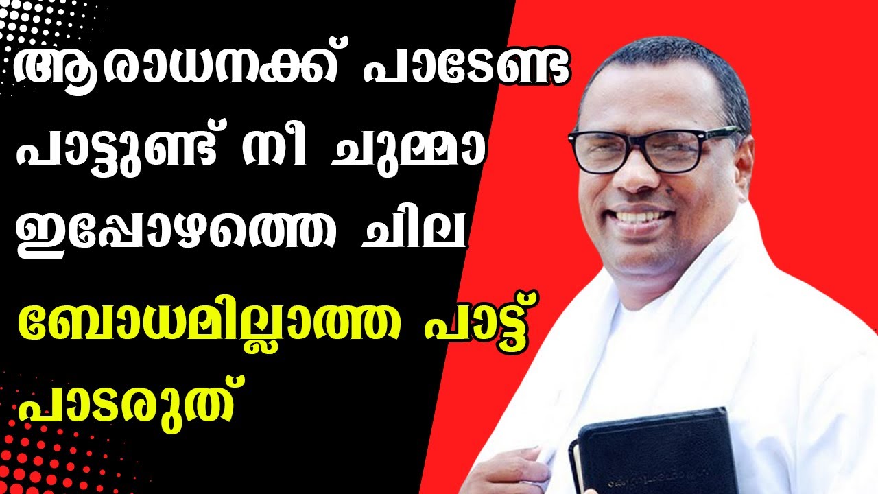 ആരാധനക്ക് പാടേണ്ട പാട്ടുണ്ട് നീ ചുമ്മാ ഇപ്പോഴത്തെ ചില ബോധമില്ലാത്ത പാട്ട് പാടരുത് ||Pr.Anish Kavalam