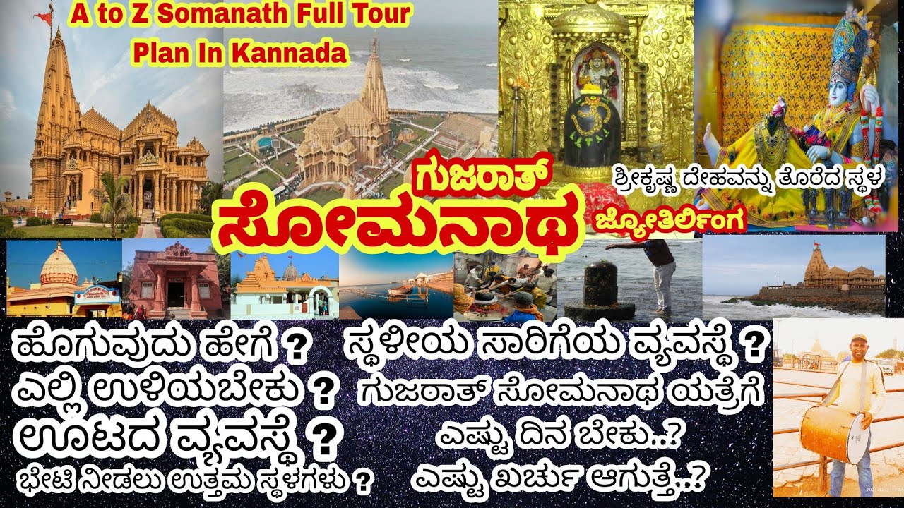 ಸೋಮನಾಥ ಯಾತ್ರೆಯ ಪೂರ್ತಿ ಮಾಹಿತಿ|Somanath Full Tour Plan In Kannada|    Somanath Information In Kannada|