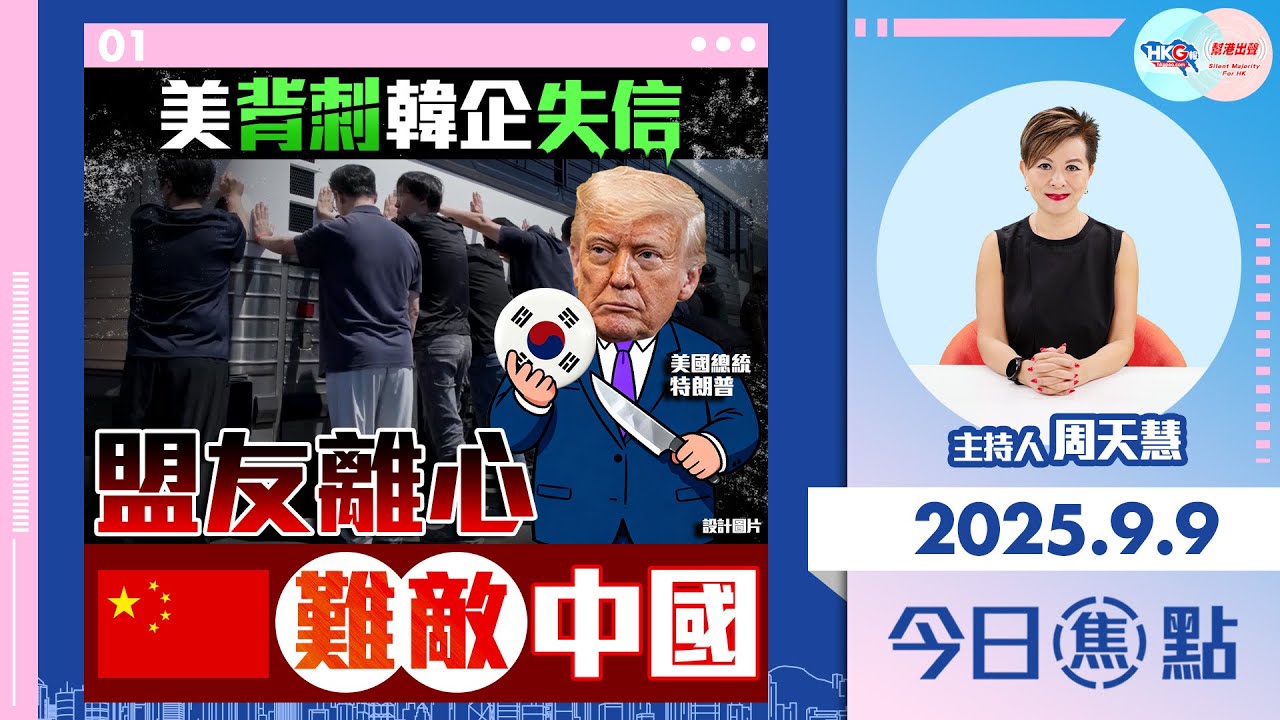 【HKG報與幫港出聲聯合製作‧今日焦點】美背刺韓企失信 盟友離心 難敵中國