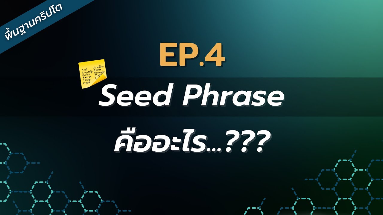EP.4 Seed Phrase คืออะไร ?? | พื้นฐานคริปโตคร่าวๆ