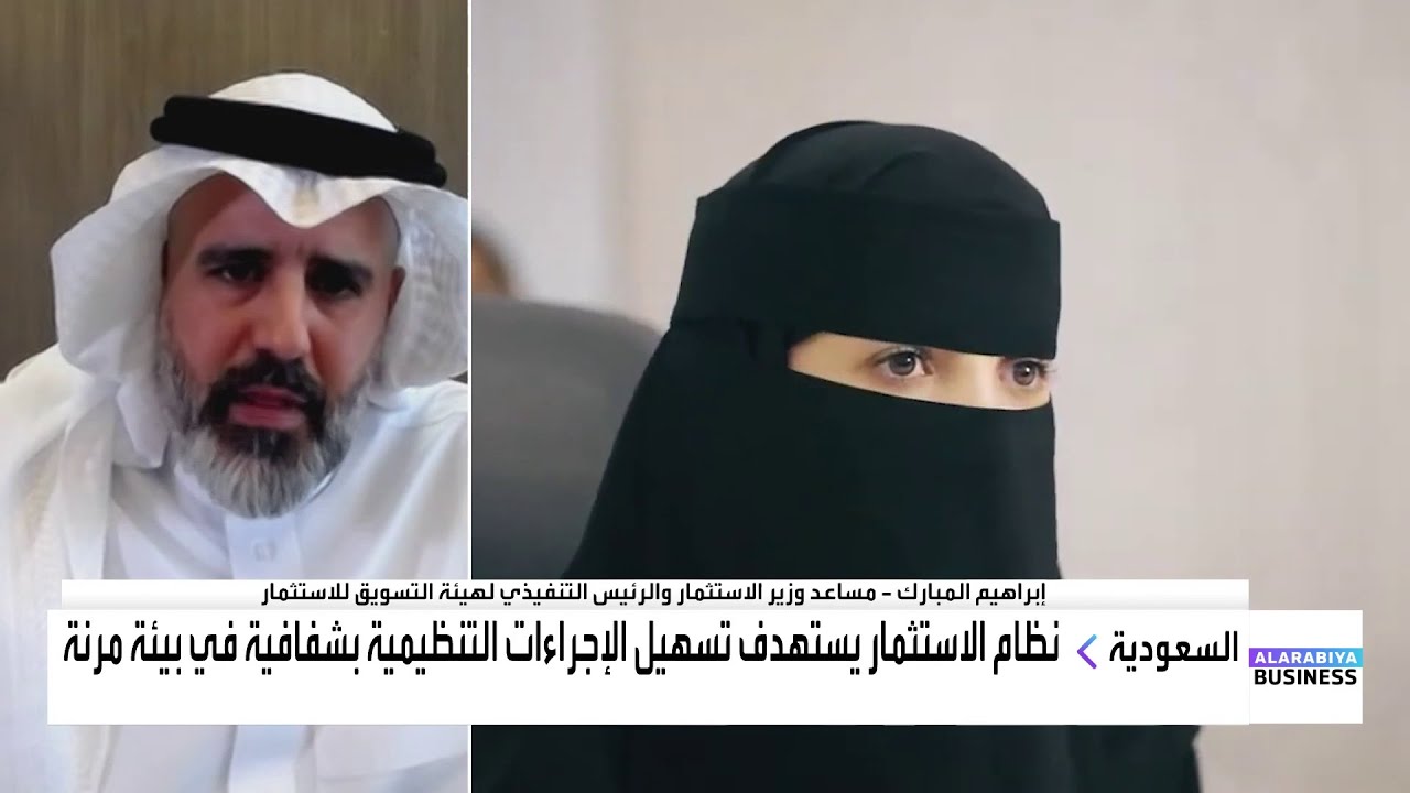 مساعد وزير الاستثمار السعودي: نظام الاستثمار المحدث هو امتداد لأنظمة إصلاحية وتشريعية في السعودية