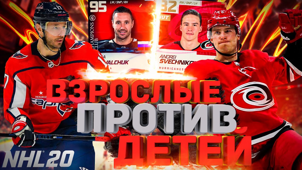 СТАРИКИ vs ДЕТИ? КТО СИЛЬНЕЕ? NHL 21