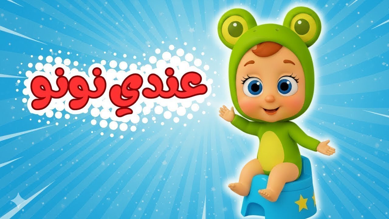 أغنية ياماما عندي نونو وثعلب ثعلوب وتوت توت وغيرها من ضفدوع للأطفال