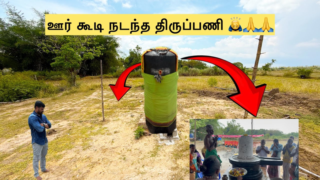 🙇‍♂️🙏பிரம்மாண்ட சிவ ருத்ர பாகம் ஊர் கூடி நடந்த திருப்பணி 🙇‍♂️🙏