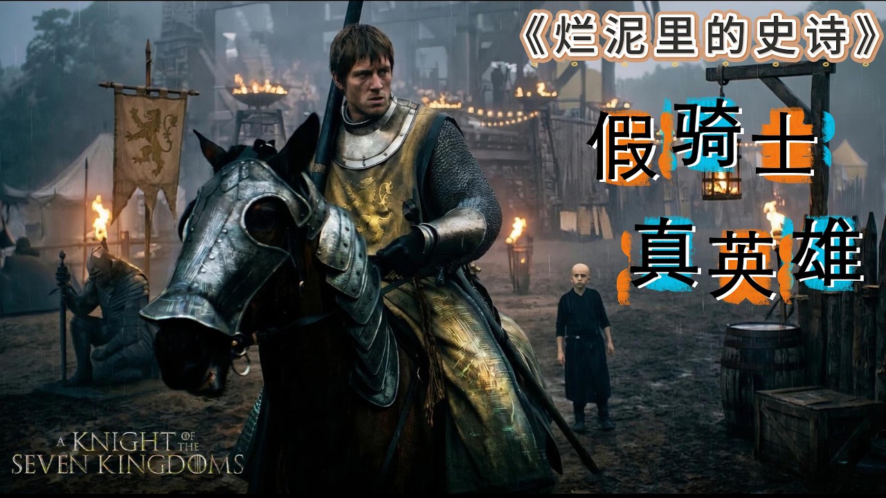 HBO拍了一部窮光蛋版權游，卻拍出了權游宇宙最燃決鬥｜假騎士鄧肯，為什麼成了權游最偉大的騎士  「七王國的騎士」深度解析