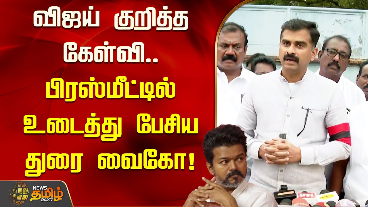 விஜய் குறித்த கேள்வி.. பிரஸ்மீட்டில் உடைத்து பேசிய துரை வைகோ! | Durai Vaiko about TVK Vijay