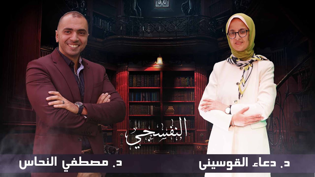 النفسجي/ د. مصطفى النحاس | حياة جنسية متوازنة | ضيفة الحلقة د. دعاء القوسيني