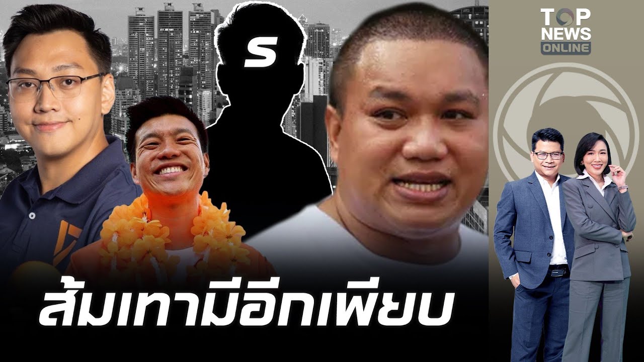 เอาแล้ว "อดีตแกนนำม็อบ 3 นิ้ว" แฉเอง "ส้มเทา" ทำเว็บยังมีอีกอยู่ในเขต กทม. ชื่อย่อ S สส.เก่าก็มี
