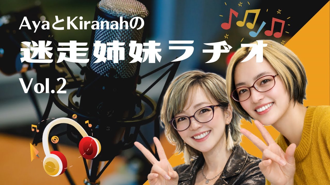 AyaとKiranahの迷走姉妹ラヂオVol.2