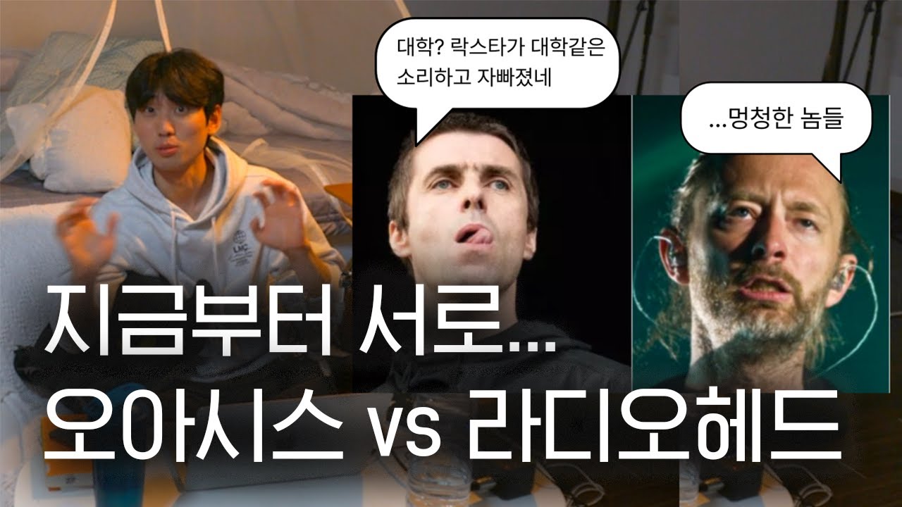 오아시스 vs 라디오헤드. 난 라ㄷㅣ오…읍읍