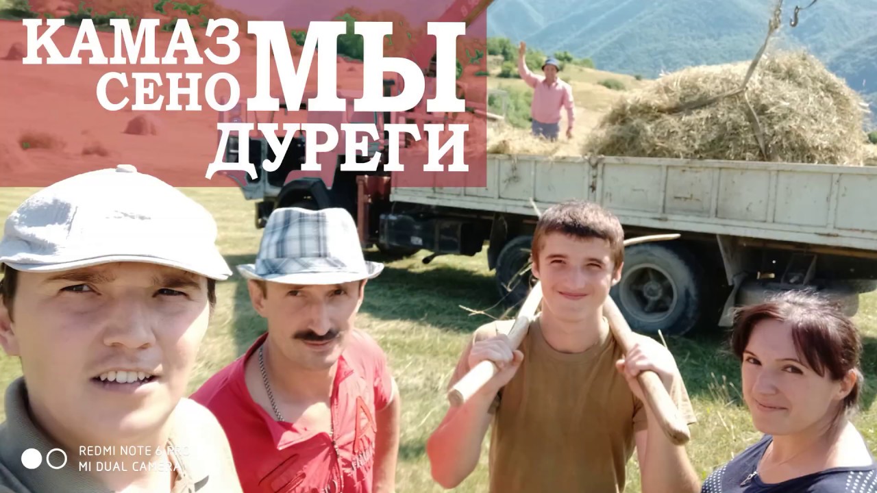 КАМАЗ, сено, Дуреги и мы