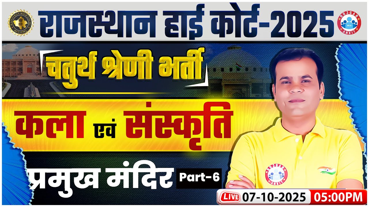 Rajasthan High Court Art & Culture Classes | प्रमुख मंदिर 06 | Rajasthan 4th Grade High Court Class