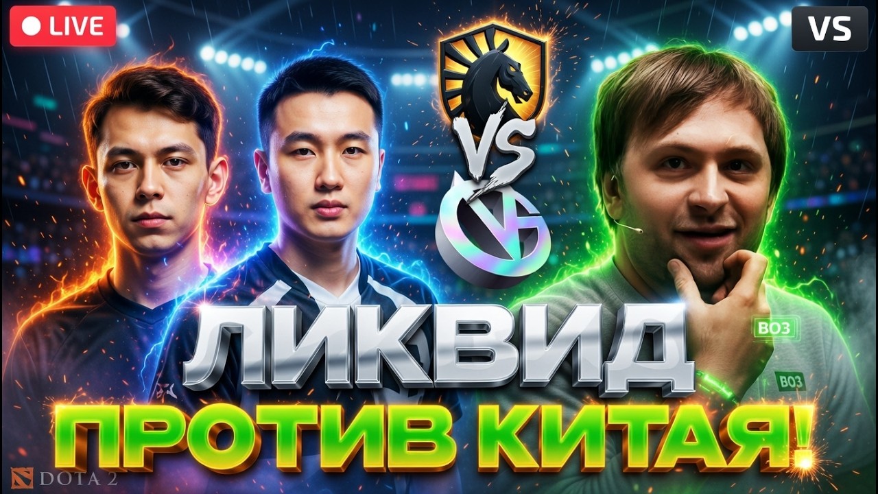 НС СМОТРИТ ПОТНУЮ ИГРУ ЛИКВИД ПРОТИВ КИТАЙЦЕВ НА ТУРНИРЕ // LIQUID VS VICI GAMING // PGL Wallachia