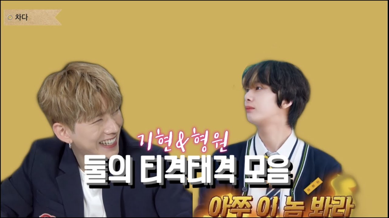 [몬스타엑스 기현 형원] 둘의 티격태격? 모음/ 둘의 우정 응원해
