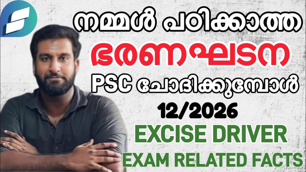 നമ്മൾ പഠിക്കാത്ത ഭരണഘടന PSC ചോദിക്കുമ്പോൾ 😲| 12/2026 EXCISE DRIVER EXAM RELATED FACTS |