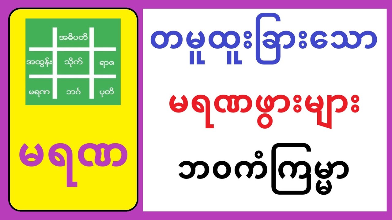 တမူထူးခြားသော မရဏဖွားများ ဘဝကံကြမ္မာ- #lotaya #weizza #လိုတရ