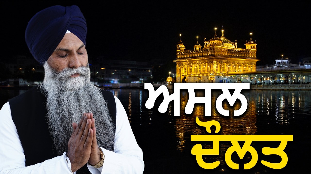 ਧਨ, ਗਿਆਨ, ਸੋਹਣਾਪਾ… ਪਰ ਸਤਿਗੁਰ ਦੀ ਮਤ ਨਾ ਹੋਵੇ ਤਾਂ?