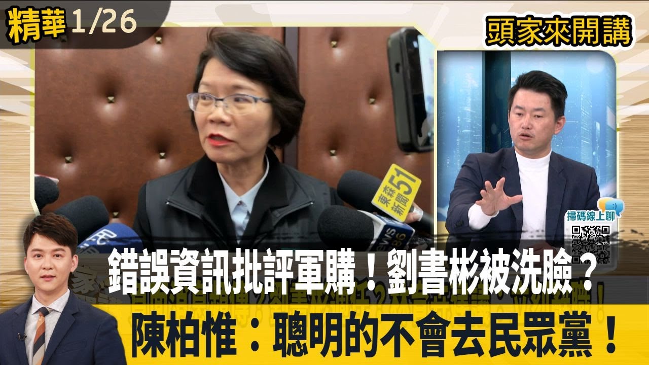 錯誤資訊批評軍購！劉書彬被洗臉？ 陳柏惟：聰明的不會去民眾黨！【頭家來開講 精華】2026.01.26