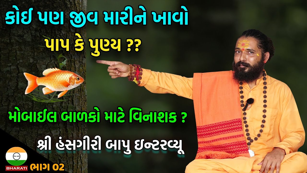 મોબાઈલ બાળકો માટે કેટલો વિનાશક છે ખાસ વાત ।। માંસાહાર પાપ કે પુણ્ય ?? Shree Hansgiri Bapu Satsang