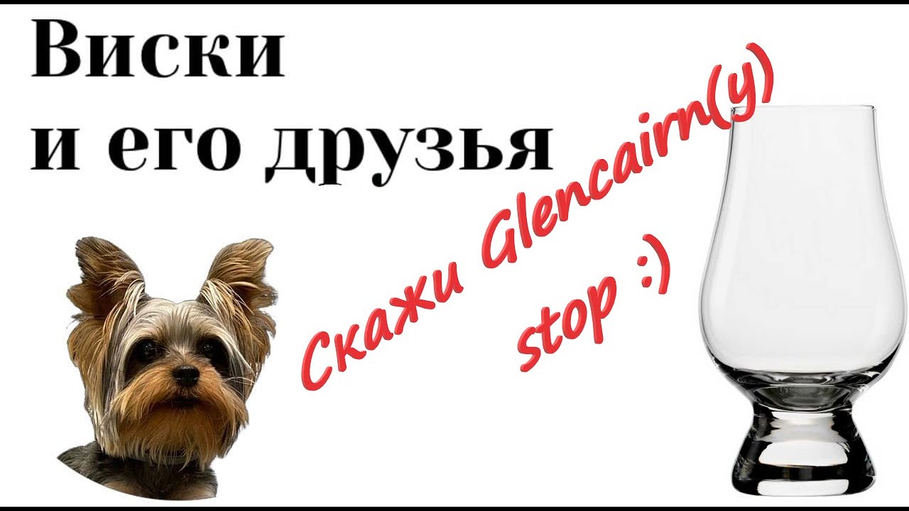 Скажи Гленкерну - STOP