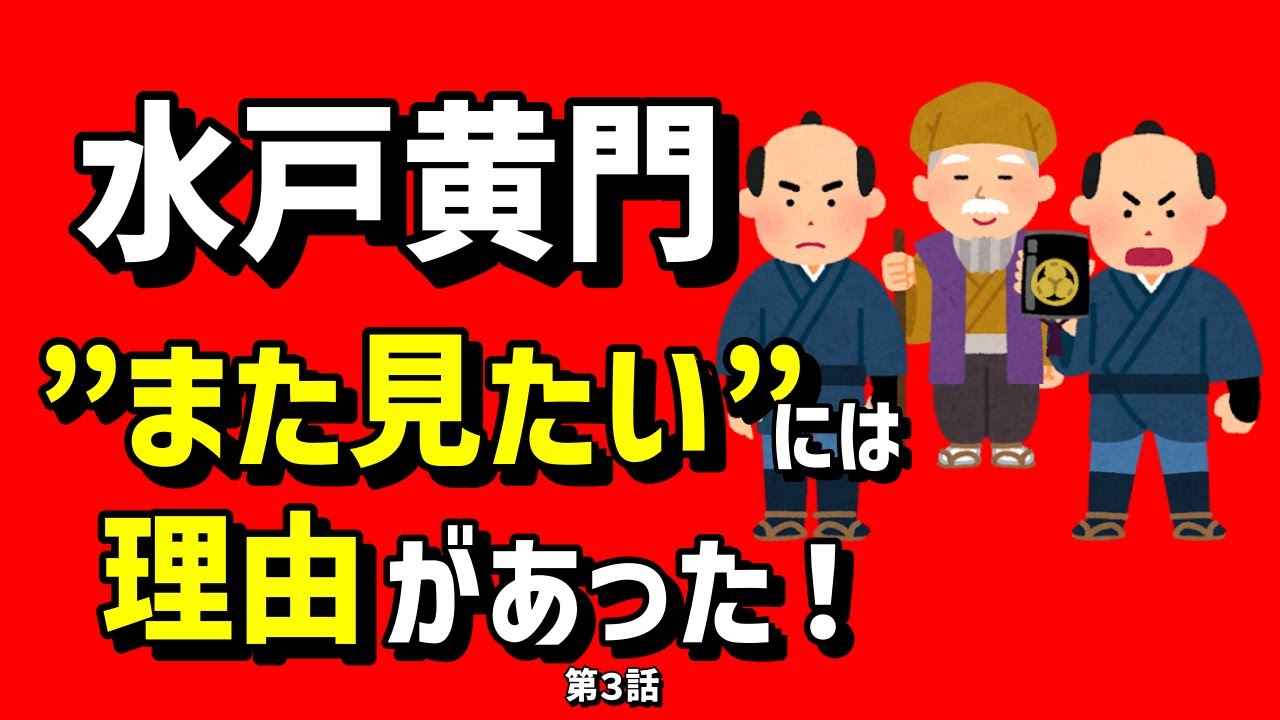 【水戸黄門】“また見たい”には理由があった！
