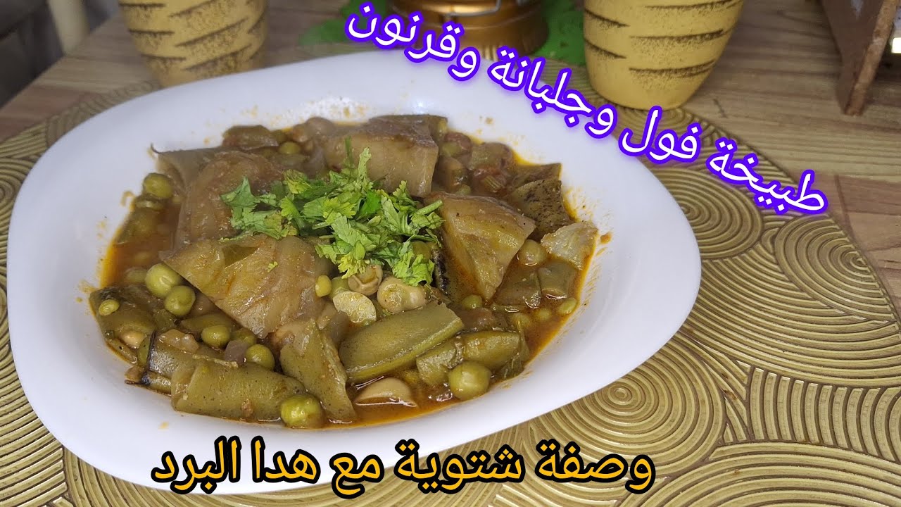 #ترند#طبيخة فول وجلبانة وقرنون طبق تقليدي جزائري 100%على اصولها  توالم مع هدي شتاء⛈️🌪🌩 وبزاف بنين 😍