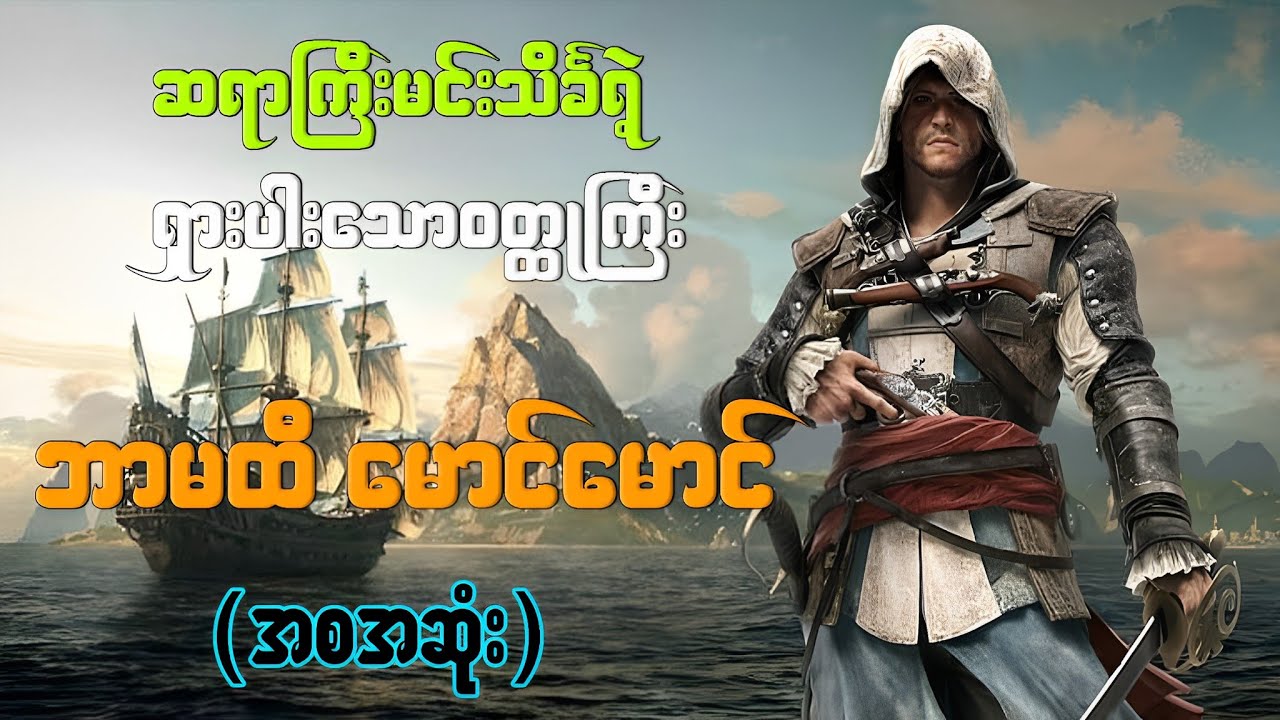 ဘာမထီမောင်မောင် (စဆုံး ) #မင်းသိင်္ခ