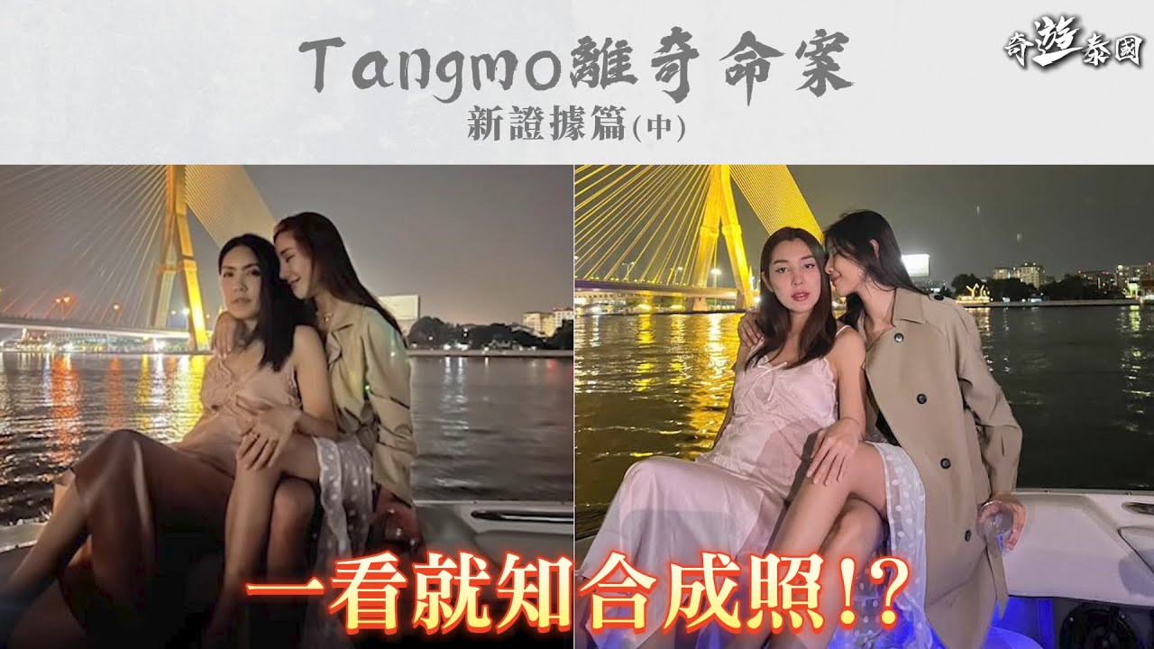 泰國選美小姐模擬墮河事故，Tangmo靈魂突然出現現場...!? 《奇遊泰國》 EP.8 泰國女星TM離奇命案 新證據篇(中)