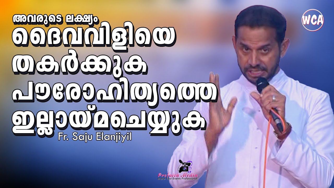 അവരുടെ ലക്ഷ്യം ദൈവവിളിയെ തകർക്കുക പൗരോഹിത്യത്തെ ഇല്ലായ്മ ചെയ്യുക | Fr Saju Elanjiyil