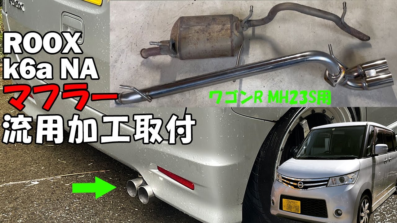 【リアピース交換】ルークスにワゴンＲ MH23S用サムライパワ―マフラーを流用交換できるのか？K6Aサウンドも聴けるのか？