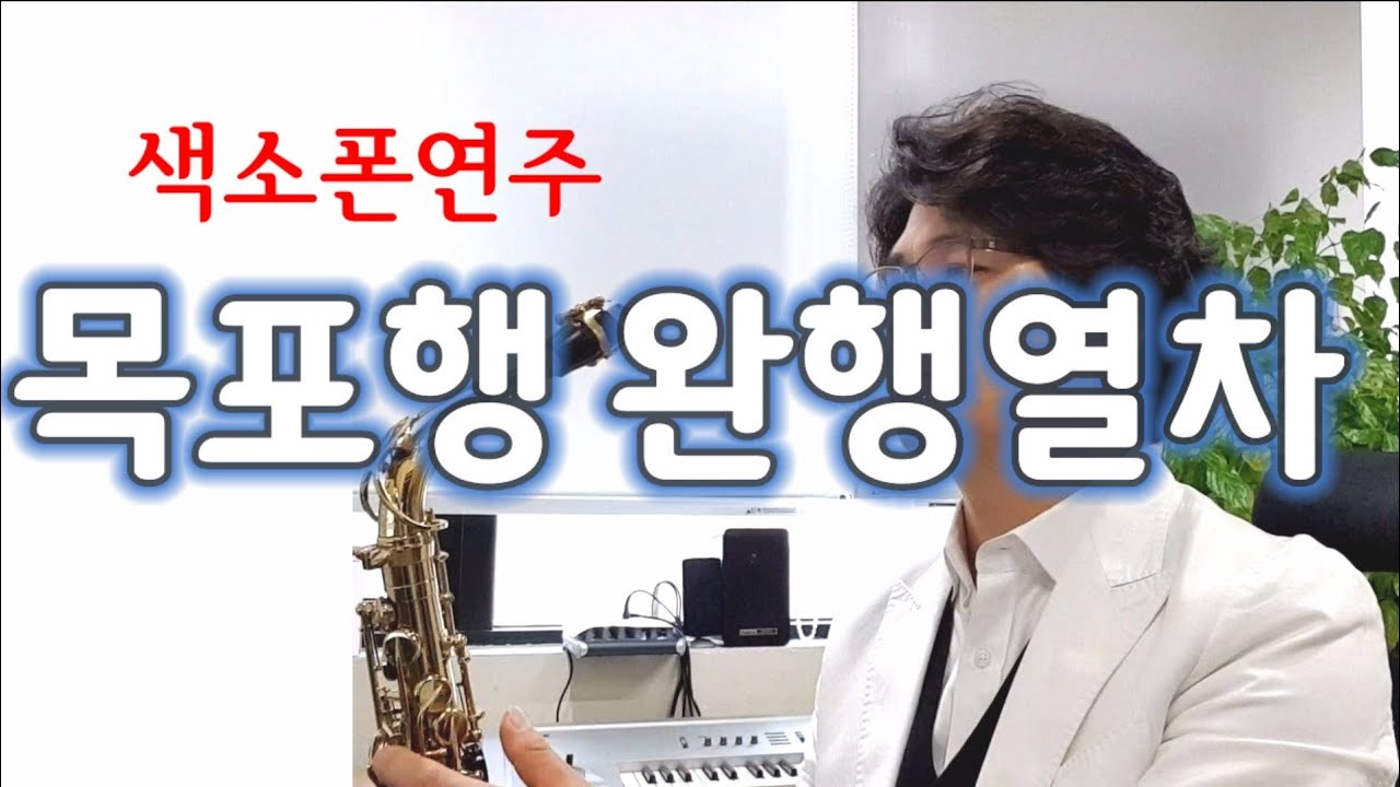 목포행완행열차 장윤정  색소폰연주 안태건