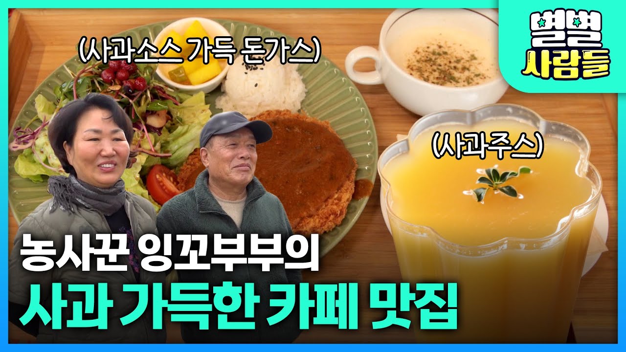 농사꾼 잉꼬부부의 사과 가득한 브런치 카페 맛집! [ 별별사람들 ] 20260204