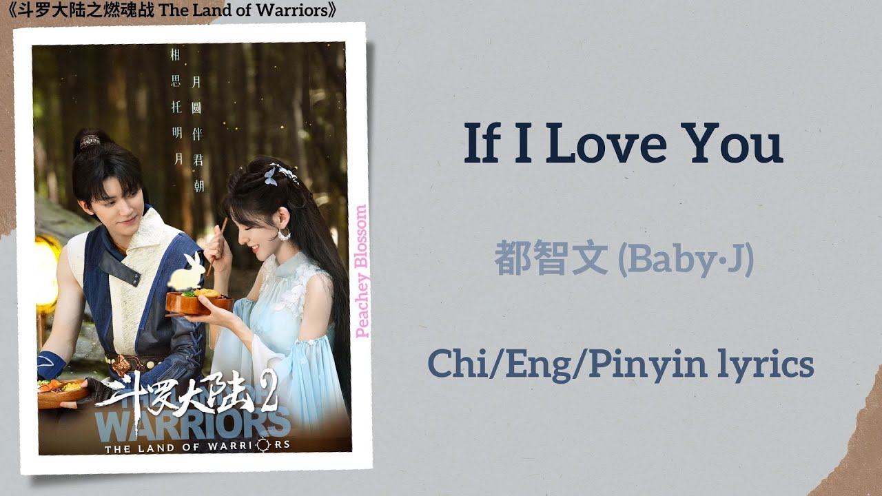 If I Love You - 都智文 (Baby·J)《斗罗大陆之燃魂战 The Land of Warriors》Chi/Eng/Pinyin lyrics