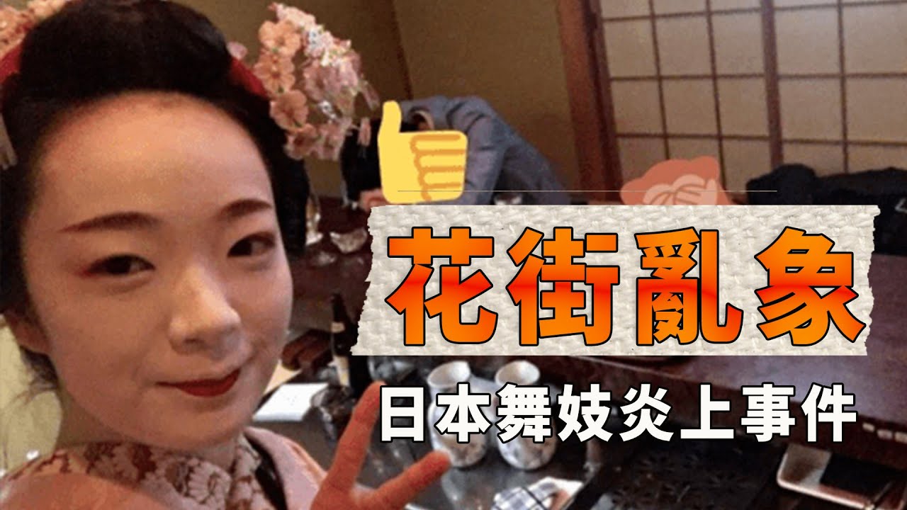 吃瓜 | 日本23歲舞妓曝驚人內幕！差點被5000萬賣掉貞操？揭秘日本花街亂象| XUXU說