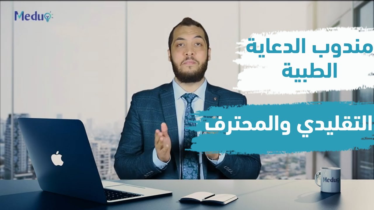 الفرق بين مندوب الدعاية الطبية التقليدي والمحترف