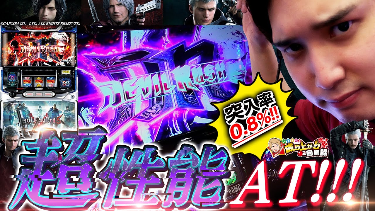 【DMC5】性能が倍以上!?裏デビルラッシュからまさかの結果に…【いそまるの成り上がり回胴録第644話】[パチスロ][スロット]#いそまる