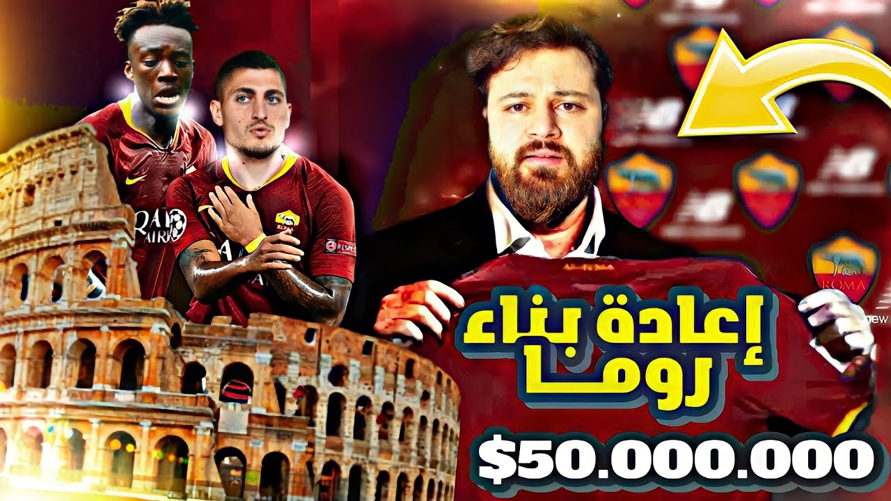 بناء قلعة روما من الصفر 🔥 متعة الذئاب 🤩 كارير مود فيفا FIFA