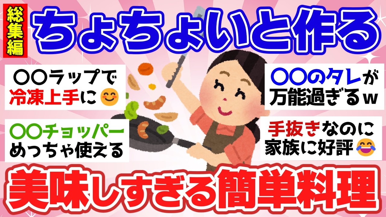【有益スレ】料理がマジで楽になった⋯便利すぎるテクニックをガルちゃん民が伝授！［総集編］【ガルちゃん2chスレまとめ】