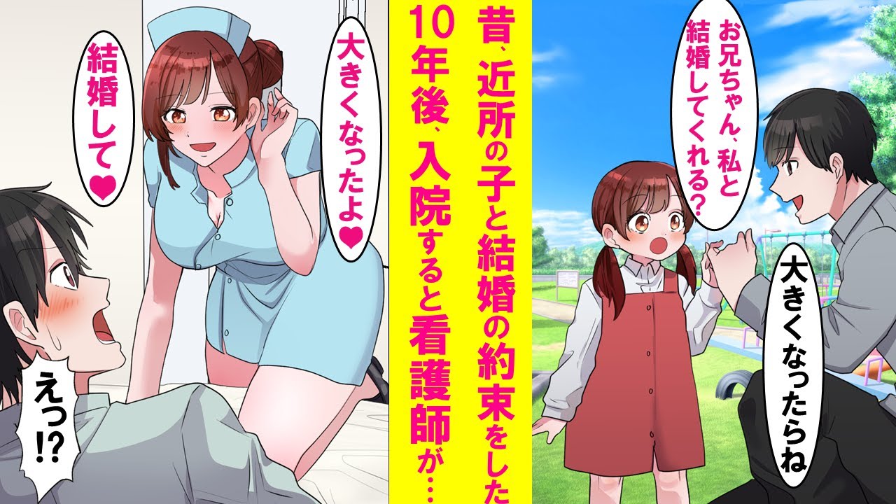 【漫画】昔、結婚の約束をした近所の少女が10年後、俺の入院した病院で担当看護師になり偶然再会した結果…【恋愛漫画】