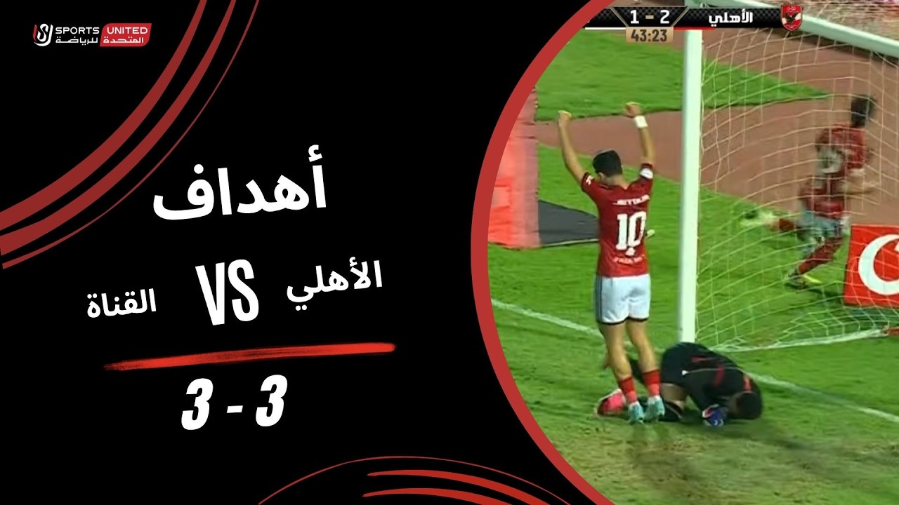 أهداف مباراة الأهلي 3 - 3 القناة (الجولة السابعة) دوري أورا 2026-2027