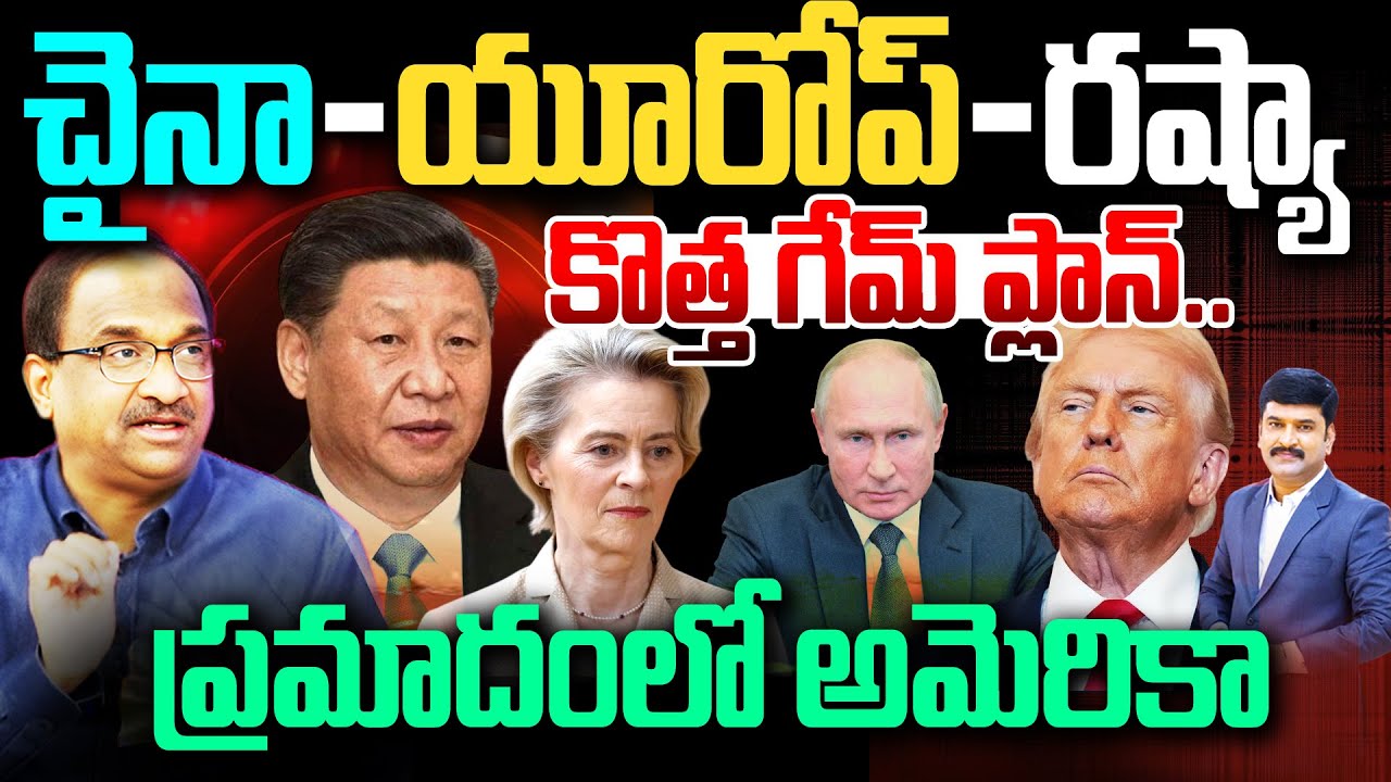 చైనా - యూరోప్ - రష్యా  కొత్త గేమ్ ప్లాన్ ..  ప్రమాదంలో అమెరికా America in Danger | Prof Nageshwar