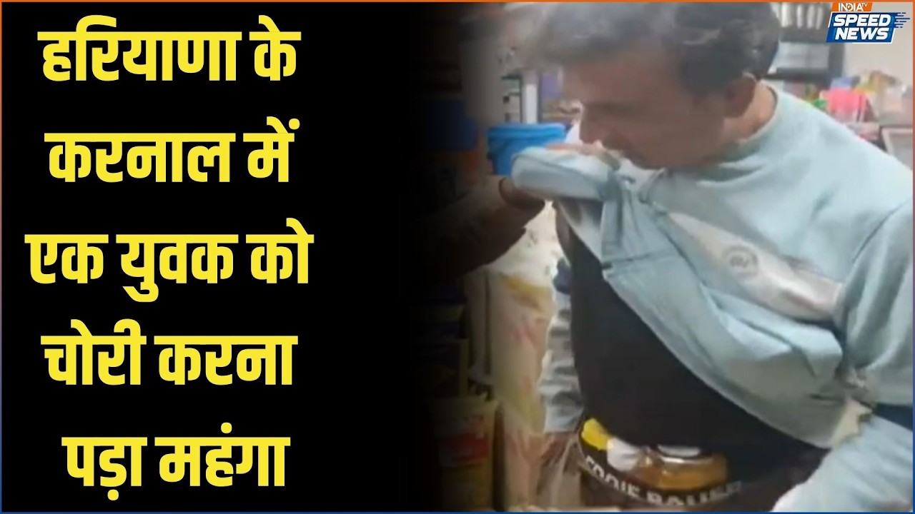 Haryana Theft Case: हरियाणा के करनाल में एक युवक को चोरी करना पड़ा महंगा | India TV