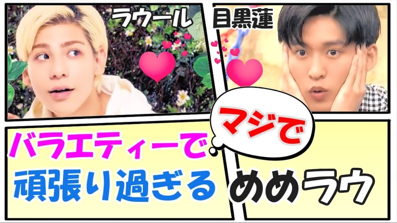 【モデルなのに】マジでバラエティーで頑張り過ぎるめめラウ【目黒蓮/ラウール】