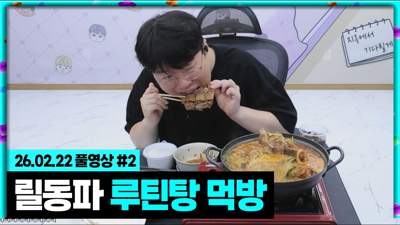 릴동파 매타작버스 팀원들과 함께! 우승 루틴탕 먹방 2일차 [26.02.22 #1]