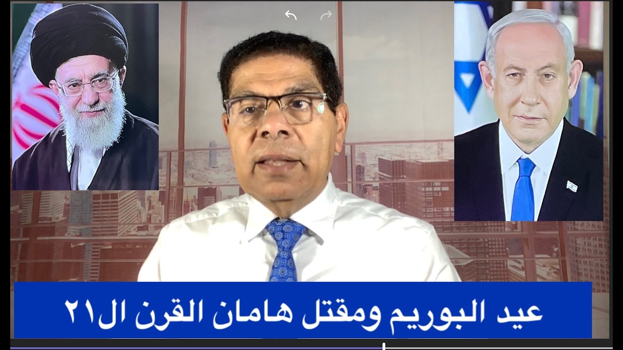 348- عيد البوريم ومقتل هامان القرن ال21، الاخ سامى جريس